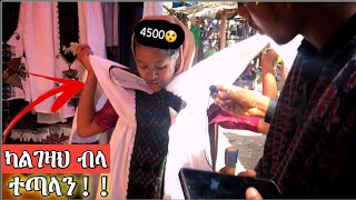 ቅዳሜ ገበያ ላይ ፋፊ |ሽብሽቦ|ካልገዛህ ብላኝ ተጣላን.🙄