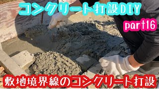 敷地境界線のコンクリート擁壁打設DIY　誰でも簡単にコンクリート打設DIY part1６