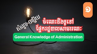 សំណួរចម្លើយចំណេះដឹងទូទៅអំពីរដ្ឋបាលសាធារណៈ | General Knowledge about Administration |QCM | Part 1