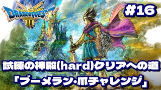 【ドラクエ3リメイク】#16 ガチムチパーティーで試練の神殿攻略する【ネタバレあり】【HD-2D版『ドラゴンクエストIII　そして伝説へ…』】