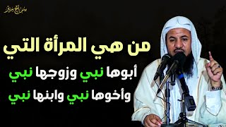 من هي المرأة التي أبوها نبي وزوجها نبي وأخوها نبي و ابنها نبي للشيخ محمد بن علي الشنقيطي