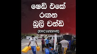 ෂෙඩ් එකේ රගන බූලි චන්ඩි (EXCLUSSIVE)