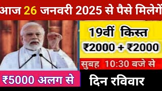 दिन के 10:30 बजे ₹4000 की 19वीं किस्त  के 026 ₹5000 खाद के लिए  ₹24000 पीएम किसान योजना