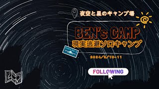 夜空と星のキャンプ場の名前は伊達じゃなかった！