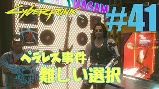 #41【サイバーパンク2077】ストーリー攻略「覚めない夢」2/2 「根無し草のバラード」（Cyberpunk2077）