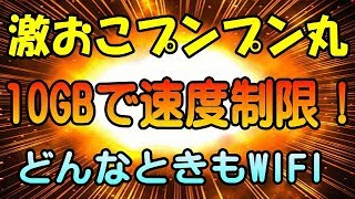 どんなときもWIFI　25GB制限組、実は10GBで制限されて激おこらしい！