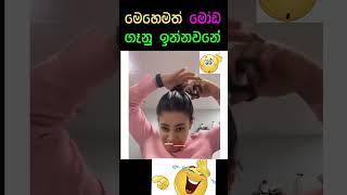 අනේ යකෝ මහෙමත් මෝඩ ආතල් ගන්න ගෑනු 🚺👯‍♀️ 😂😂😆😀women ☕🍵/ #comedyvideos #respect #funnyshorts / #shorts