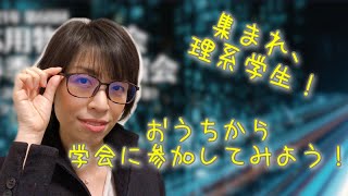 おうちから学会に参加しよう！　集まれ、理系学生！