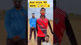 End miss मत करना 😱🤣🏏 #cricket #shorts #reels #love #top #viral #trending #cricketvideos #funny