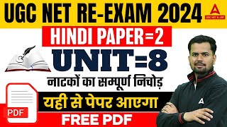 UGC NET Hindi Paper 2 | UGC NET Hindi Literature Unit 8 | नाटकों का सम्पूर्ण  निचोड़