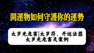 太岁光危害  神秘开运物如何守护你的运势  |  因果故事切片