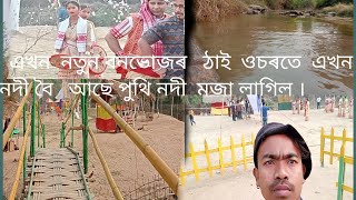 এখন নতুন বনভোজৰ ঠাই👈ওচৰতে       এখন নদী   আছে পুথি নদী মজা লাগিল