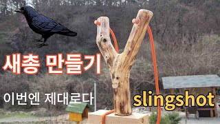 새총 만들기 두번째  이번엔 제대로네  ㅎ