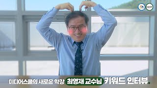 [Are you Media? 3화] 미디어스쿨의 NEW 학장, 최영재 교수님 키워드 인터뷰