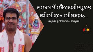 ഭഗവദ് ഗീതയിലൂടെ ജീവിതം വിജയം..സ്വാമി ഉദിത് ചൈതന്യജി