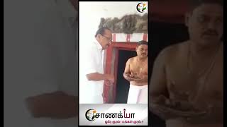 பக்தியுடன் சாமி தரிசனம்.. வைகோவின் புதிய பயணமா இருக்குமோ..? | Vaiko Shorts | Vaiko Temple Visit