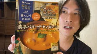 第三回【バターチキン シタール】レトルトカレー生活