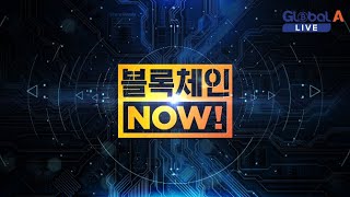 11.26 생방송 블록체인나우