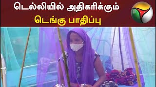 டெல்லியில் அதிகரிக்கும் டெங்கு பாதிப்பு