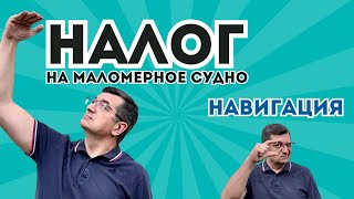 Почему мы платим на маломерное судно налог за год, если навигация всего несколько месяцев?