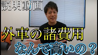 【外車って諸費用高くない？】これには理由がありました！