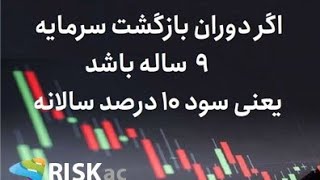 اگر دوران بازگشت سرمایه ۹ ساله باشد یعنی سود ۱۰ درصد سالانه