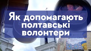 УСІ КОШТИ НА ЗСУ — ЯК ДОПОМАГАЮТЬ ПОЛТАВСЬКІ ВОЛОНТЕРИ?