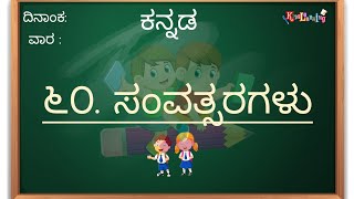 ಸಂವತ್ಸರಗಳು 60 | ಸಂವತ್ಸರಗಳು ಅಂದರೆ ಏನು, ಹಾಗೂ 60 ಸಂವತ್ಸರಗಳ ಹೆಸರುಗಳು | Samvatsaragalu | ಕನ್ನಡ ನಲಿ ಕಲಿ