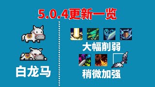 【元氣騎士•Soul Knight】5.0.4版本到底更新了什麽？