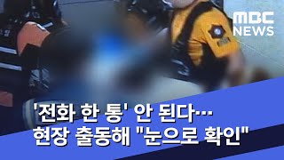 '전화 한 통' 안 된다…현장 출동해 \