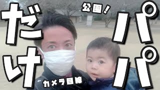 【理由あってママ無し！】パパ育児1歳児と公園遊び　歩き始めて２ヶ月（１歳４ヶ月）No mom! The result of a 1-year-old and dad going to the park