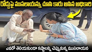 కలెక్టర్ ఆఫీస్ బయట కూర్చున్న వికలాంగున్ని చూసి పరిగెత్తుకుంటూ వచ్చిన కలెక్టర్ | Saumya pandey IAS