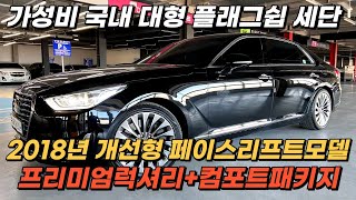 가성비 좋은 국내 대형 플래그쉽 세단, 2018년형 EQ900 3.8 GDI AWD 프리미엄 럭셔리 모델 + 컴포트패키지 추가(뒷자리 통풍시트, 도어커튼, 화장거울)