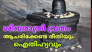 SHIVARATHRI VRATHAM ശിവരാത്രി എടുക്കുന്നവർ തീർച്ചയായും കാണുക: ശിവരാത്രി വ്രതം Mahashivratri