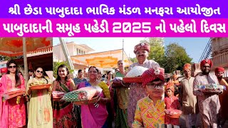 pabudada pahedi manfara મનફરા શાંતિનિકેતનમાં છેડા ભાવિક મંડળ દ્વારા શ્રી પાબુદાદાની સમૂહ પહેડી 2025