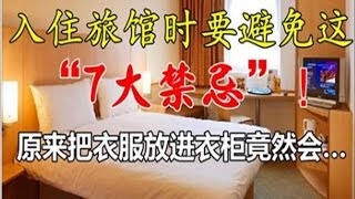 入住旅館時千萬不要「把衣服放進衣櫃」！竟然會…太可怕了！寧可信其有、不可信其無啊！