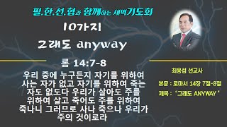 🛐 필한선협 l 새벽기도 l 최웅섭 목사 l 롬1:7~8  l 그래도 ANYWAY 21- 02-08