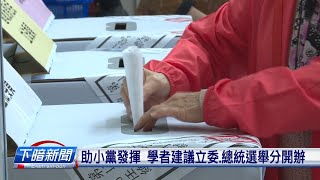 三大黨包不分區立委 小黨呼籲改政黨票標準 | 公視台語台 | 20240114