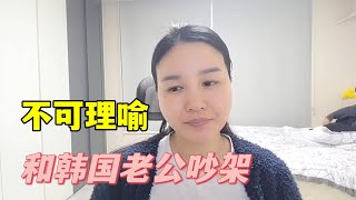 韓國老公因為小事跟我吵得不可開交，求助粉絲，他這是怎麼了？？