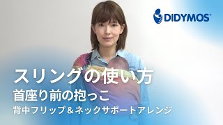 スリングの使い方　新生児や首すわり前の基本抱き（ナレーション付き）