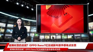 玻璃材质的丝绒？OPPO Reno7红丝绒新年版手感有点东西