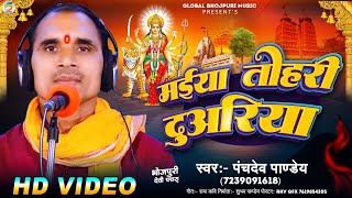 मैया तोहरी दुअरिया - देवी पचरा । पंचदेव पाण्डेय । Global Bhojpuri  Music । भक्ति गीत । नवरात्रि । HD