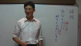 平成仏教塾【平成21年8月号】掃除の目的について・上田祥広