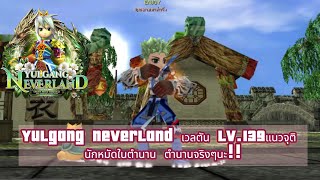 Yulgang Neverland เวลตัน Lv.139แนวจุติ นักหมัดในตำนาน ตำนานจริงๆนะ!!