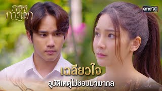 เฉลียวใจ อุบัติเหตุไม่ชอบมาพากล | Highlight กรงการเวก Ep.03 | 12 ก.พ. 68 | one31