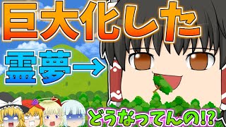 【茶番】巨大化した霊夢がヤバすぎる！？ｗｗ【ゆっくり】【コラボ茶番】