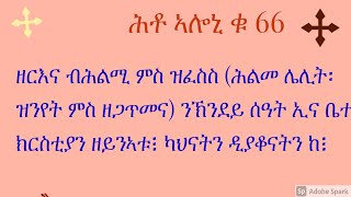 ሕቶ ኣሎኒ 66 ዘርእና ብሕልሚ ምስ ዝፈስስ ሕልመ ሌሊት፡ ዝንየት ምስ ዘጋጥመና፡ ክሳዕ ክንደይ ሰዓት ኢና ቤተ ክርስቲያን ዘይንኣቱ፧ ካህናትን ዲያቆናትን ከ፧