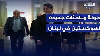 هوكستين في لبنان مجدداً.. مشاورات حول جنوب لبنان