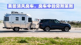 美国清风房车，拥有一台清风房车，哪里都是至美景色，Airstream~Caravel