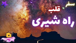 منظره شگفت انگیز جیمزوب از مرکز کهکشان راه شیری